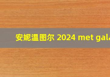 安妮温图尔 2024 met gala